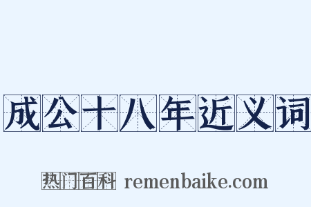 成公十八年近义词是什么意思的图片